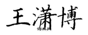 丁谦王潇博楷书个性签名怎么写