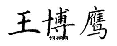 丁谦王博鹰楷书个性签名怎么写