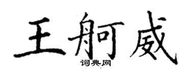 丁谦王舸威楷书个性签名怎么写