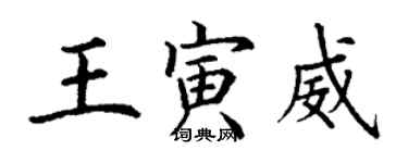 丁谦王寅威楷书个性签名怎么写
