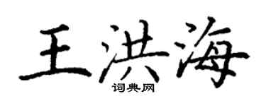 丁谦王洪海楷书个性签名怎么写