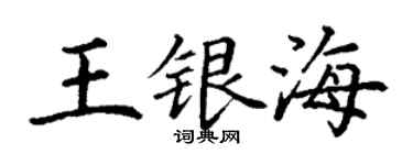 丁谦王银海楷书个性签名怎么写