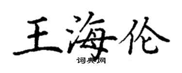 丁谦王海伦楷书个性签名怎么写