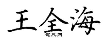 丁谦王全海楷书个性签名怎么写