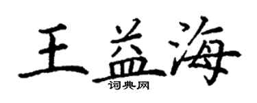 丁谦王益海楷书个性签名怎么写