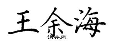 丁谦王余海楷书个性签名怎么写