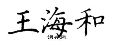 丁谦王海和楷书个性签名怎么写