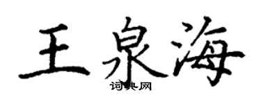 丁谦王泉海楷书个性签名怎么写