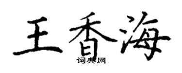丁谦王香海楷书个性签名怎么写