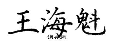 丁谦王海魁楷书个性签名怎么写