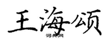 丁谦王海颂楷书个性签名怎么写