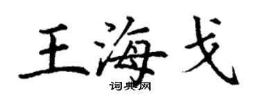 丁谦王海戈楷书个性签名怎么写