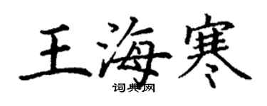 丁谦王海寒楷书个性签名怎么写