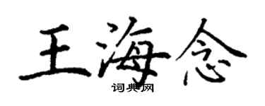 丁谦王海念楷书个性签名怎么写