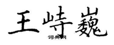 丁谦王峙巍楷书个性签名怎么写