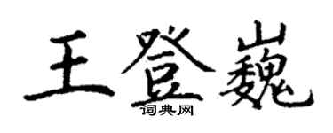 丁谦王登巍楷书个性签名怎么写