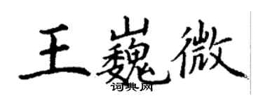 丁谦王巍微楷书个性签名怎么写