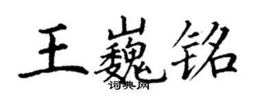 丁谦王巍铭楷书个性签名怎么写