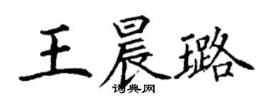 丁谦王晨璐楷书个性签名怎么写