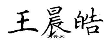 丁谦王晨皓楷书个性签名怎么写