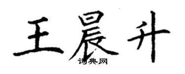 丁谦王晨升楷书个性签名怎么写