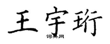 丁谦王宇珩楷书个性签名怎么写
