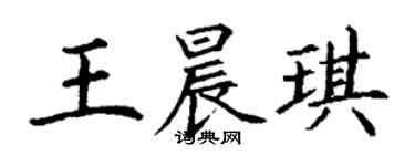 丁谦王晨琪楷书个性签名怎么写