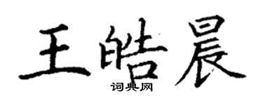 丁谦王皓晨楷书个性签名怎么写