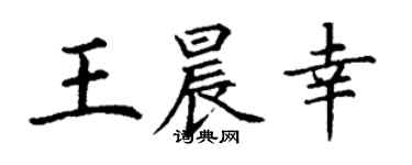 丁谦王晨幸楷书个性签名怎么写