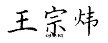 丁谦王宗炜楷书个性签名怎么写