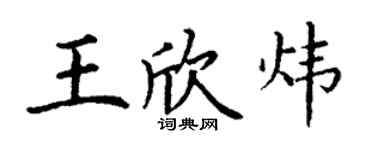 丁谦王欣炜楷书个性签名怎么写