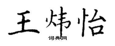 丁谦王炜怡楷书个性签名怎么写