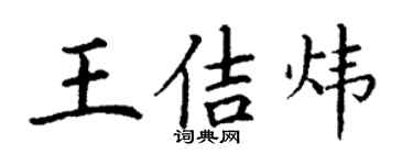 丁谦王佶炜楷书个性签名怎么写