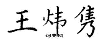 丁谦王炜隽楷书个性签名怎么写