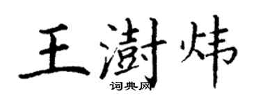 丁谦王澍炜楷书个性签名怎么写