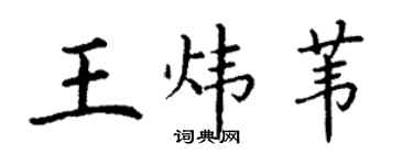 丁谦王炜苇楷书个性签名怎么写