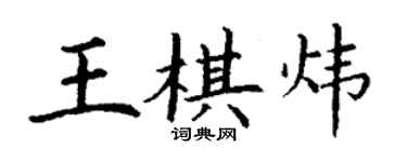 丁谦王棋炜楷书个性签名怎么写