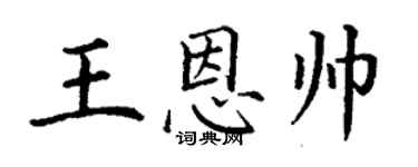 丁谦王恩帅楷书个性签名怎么写