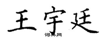 丁谦王宇廷楷书个性签名怎么写