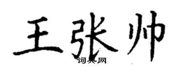 丁谦王张帅楷书个性签名怎么写