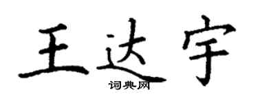 丁谦王达宇楷书个性签名怎么写