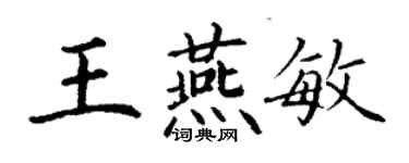 丁谦王燕敏楷书个性签名怎么写