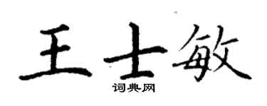 丁谦王士敏楷书个性签名怎么写