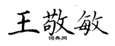 丁谦王敬敏楷书个性签名怎么写