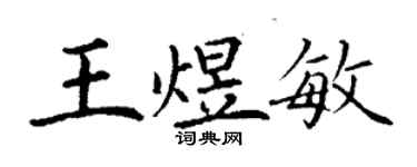 丁谦王煜敏楷书个性签名怎么写