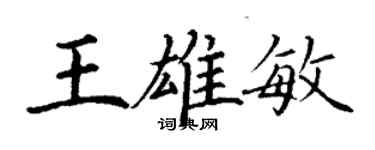丁谦王雄敏楷书个性签名怎么写