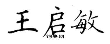 丁谦王启敏楷书个性签名怎么写