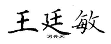 丁谦王廷敏楷书个性签名怎么写