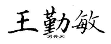 丁谦王勤敏楷书个性签名怎么写