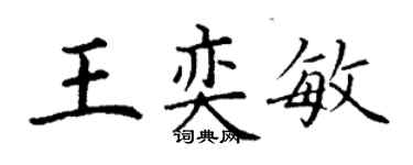 丁谦王奕敏楷书个性签名怎么写